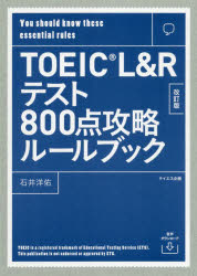 ＴＯＥＩＣ　Ｌ＆Ｒテスト８００点攻略ルールブック　Ｙｏｕ　ｓｈｏｕｌｄ　ｋｎｏｗ　ｔｈｅｓｅ　ｅｓｓｅｎｔｉａｌ　ｒｕｌｅｓ