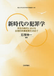 新時代の犯罪学　共生の時代における合理的刑事政策を求めて