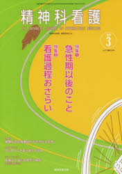 精神科看護　２０２０－３