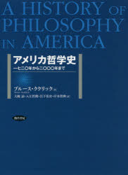 アメリカ哲学史　一七二〇年から二〇〇〇年まで