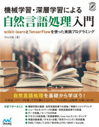機械学習・深層学習による自然言語処理入門　ｓｃｉｋｉｔ‐ｌｅａｒｎとＴｅｎｓｏｒＦｌｏｗを使った実践プログラミング