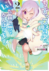 ちびっこ賢者、Ｌｖ．１から異世界でがんばります！　２