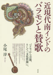 近現代南インドのバラモンと賛歌　バクティから芸術、そして「文化資源」へ