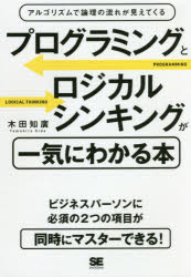 プログラミングとロジカルシンキングが一気にわかる本　アルゴリズムで論理の流れが見えてくる