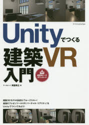 Ｕｎｉｔｙでつくる建築ＶＲ入門　建築３ＤモデルでＶＲを体験！
