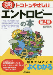 トコトンやさしいエントロピーの本