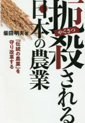扼殺される日本の農業　「伝統の農業」を守り改革する