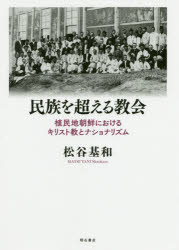民族を超える教会　植民地朝鮮におけるキリスト教とナショナリズム