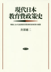 現代日本教育費政策史　戦後における義務教育費国庫負担政策の展開