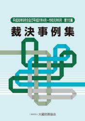 裁決事例集　第１１５集（平成３０年９月分及び平成３１年４月～令和元年６月）
