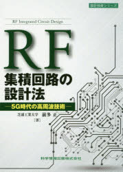ＲＦ集積回路の設計法　５Ｇ時代の高周波技術
