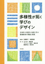 多様性が拓く学びのデザイン　主体的・対話的に他者と学ぶ教養教育の理論と実践