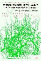 生命の〈系統樹〉はからみあう　ゲノムに刻まれたまったく新しい進化史