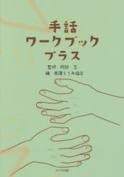 手話ワークブックプラス