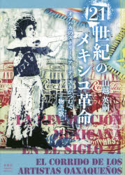 ２１世紀のメキシコ革命　オアハカのストリートアーティストがつむぐ物語歌