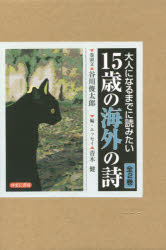 １５歳の海外の詩　全２巻