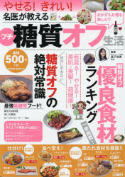 名医が教えるプチ糖質オフ生活