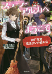 ステラ・アルカへようこそ　神戸北野魔法使いの紅茶店