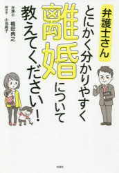 弁護士さんとにかく分かりやすく離婚について教えてください！