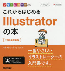 これからはじめるＩｌｌｕｓｔｒａｔｏｒの本　２０２０年最新版