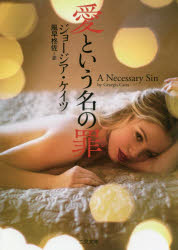 愛という名の罪（シン）