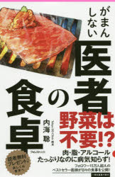 がまんしない医者の食卓