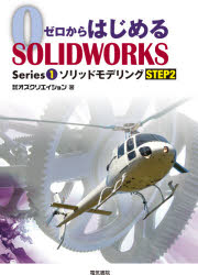 ゼロからはじめるＳＯＬＩＤＷＯＲＫＳ　Ｓｅｒｉｅｓ１－〔２〕