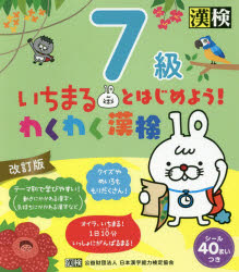 いちまるとはじめよう！わくわく漢検７級
