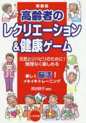 高齢者のレクリエーション＆健康ゲーム　元気とリハビリのために！無理なく楽しめる　新装版