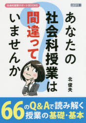 あなたの社会科授業は間違っていませんか