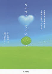 そのママでいい　発達障害の子を育てるあなたに贈る４３のエール