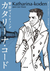 カタリーナ・コード　警部ヴィスティング