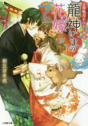 京都鴨川あやかし酒造　龍神さまの花嫁