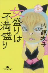 女盛りは不満盛り