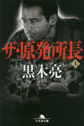 ザ・原発所長　上