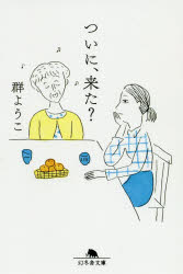 ついに、来た？