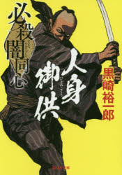 必殺闇同心人身御供　新装版