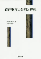 責任財産の分割と移転