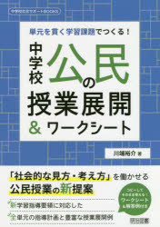 中学校公民の授業展開＆ワークシート　単元を貫く学習課題でつくる！
