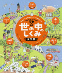 旅でみる世の中のしくみ大図解