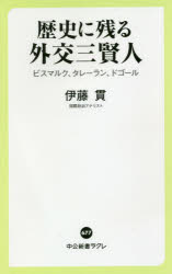 歴史に残る外交三賢人　ビスマルク、タレーラン、ドゴール