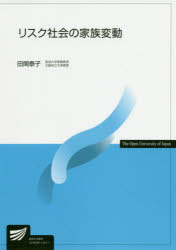 リスク社会の家族変動