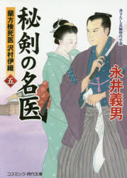 秘剣の名医　蘭方検死医沢村伊織　５　書下ろし長編時代小説