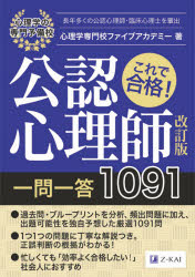 これで合格！公認心理師一問一答１０９１　〔２０２０〕改訂版