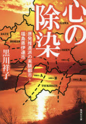 心の除染　原発推進派の実験都市・福島県伊達市
