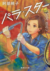 パラ・スター　Ｓｉｄｅ百花