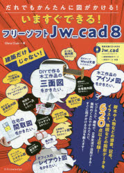 いますぐできる！フリーソフトＪｗ＿ｃａｄ８　だれでもかんたんに図がかける！　建築だけじゃない！