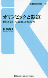 オリンピックと鉄道　東京・札幌・長野こんなに変わった交通インフラ