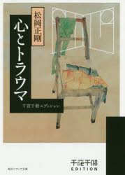 心とトラウマ