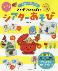 アイデアいっぱいシアターあそび　一年通して楽しめる！